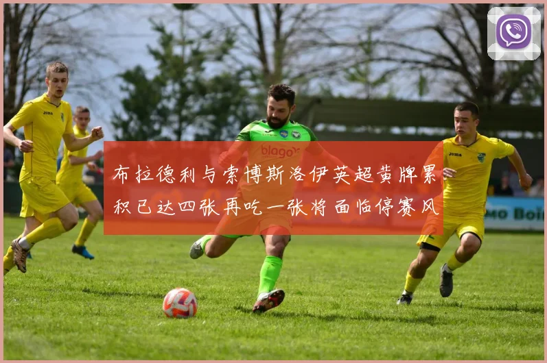 布拉德利与索博斯洛伊英超黄牌累积已达四张再吃一张将面临停赛风险