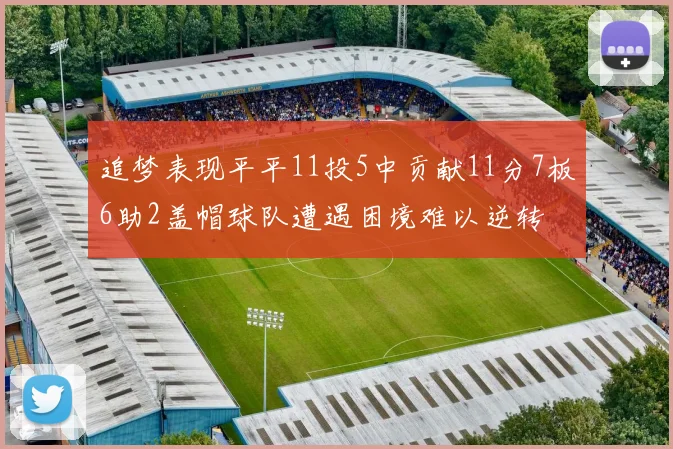 追梦表现平平11投5中贡献11分7板6助2盖帽球队遭遇困境难以逆转