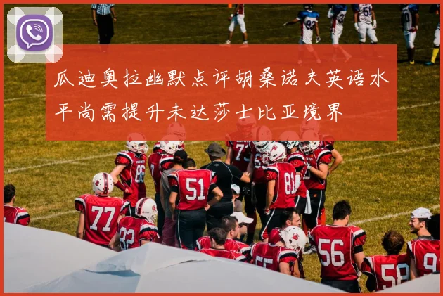 瓜迪奥拉幽默点评胡桑诺夫英语水平尚需提升未达莎士比亚境界