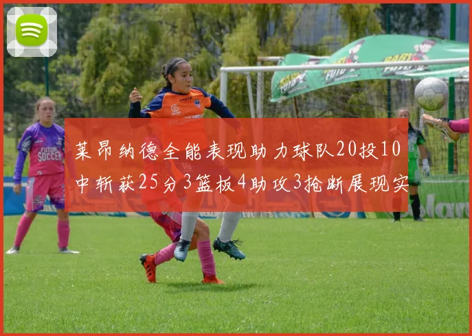 莱昂纳德全能表现助力球队20投10中斩获25分3篮板4助攻3抢断展现实力