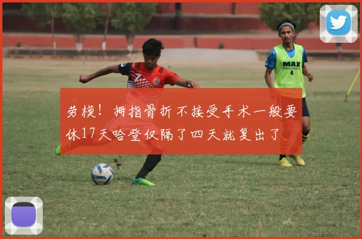 劳模！拇指骨折不接受手术一般要休17天哈登仅隔了四天就复出了