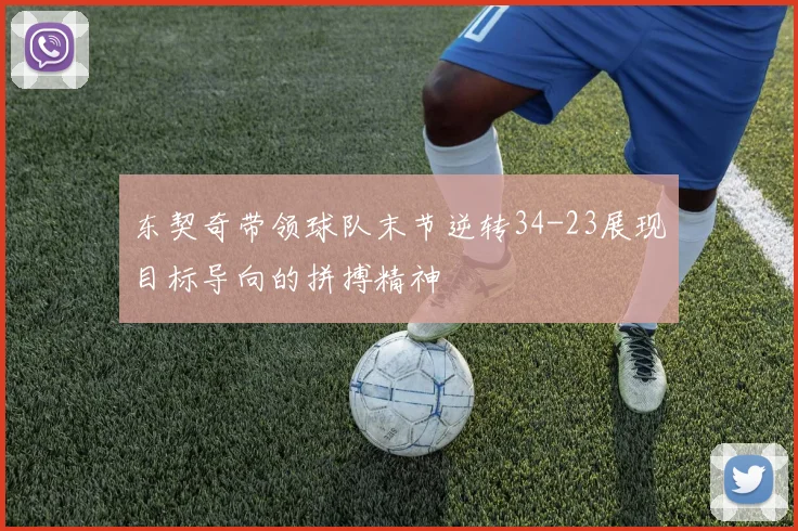 东契奇带领球队末节逆转34-23展现目标导向的拼搏精神
