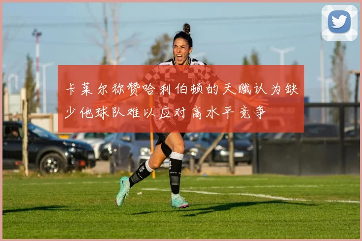 卡莱尔称赞哈利伯顿的天赋认为缺少他球队难以应对高水平竞争