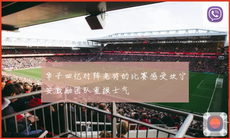 华子回忆对阵老将的比赛感受坎宁安激励团队重振士气