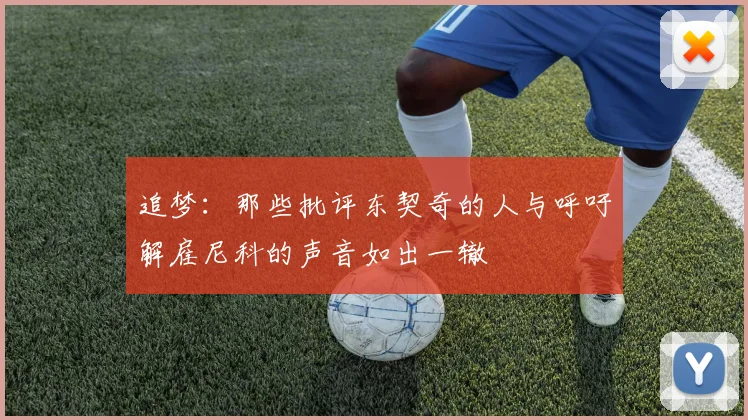 追梦：那些批评东契奇的人与呼吁解雇尼科的声音如出一辙