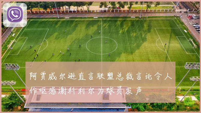 阿贾威尔逊直言联盟总裁言论令人作呕感谢科利尔为球员发声