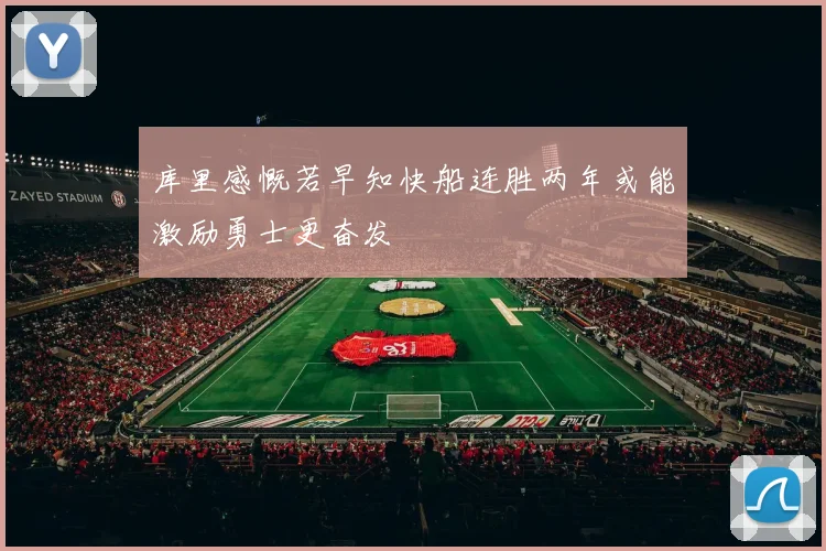 库里感慨若早知快船连胜两年或能激励勇士更奋发
