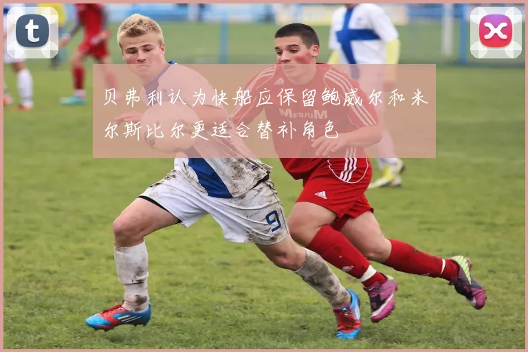 贝弗利认为快船应保留鲍威尔和米尔斯比尔更适合替补角色