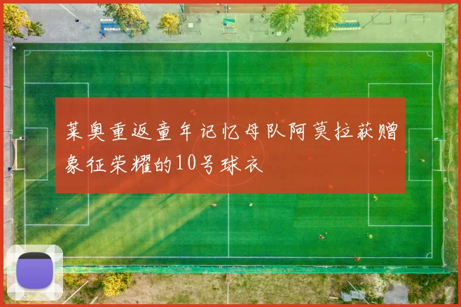 莱奥重返童年记忆母队阿莫拉获赠象征荣耀的10号球衣